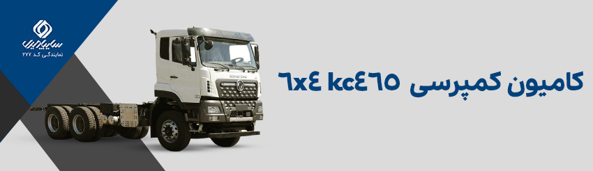 کامیون کمپرسی kc465 6x4